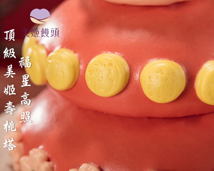 美姬饅頭 - 8吋福星高照頂級美姬壽桃塔 (1入)-2000g