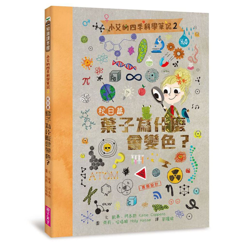 小艾的四季科學筆記2:秋日篇 葉子為什麼會變色?