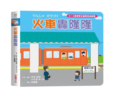 火車轟隆隆【0~3歲寶寶全腦開發遊戲書】