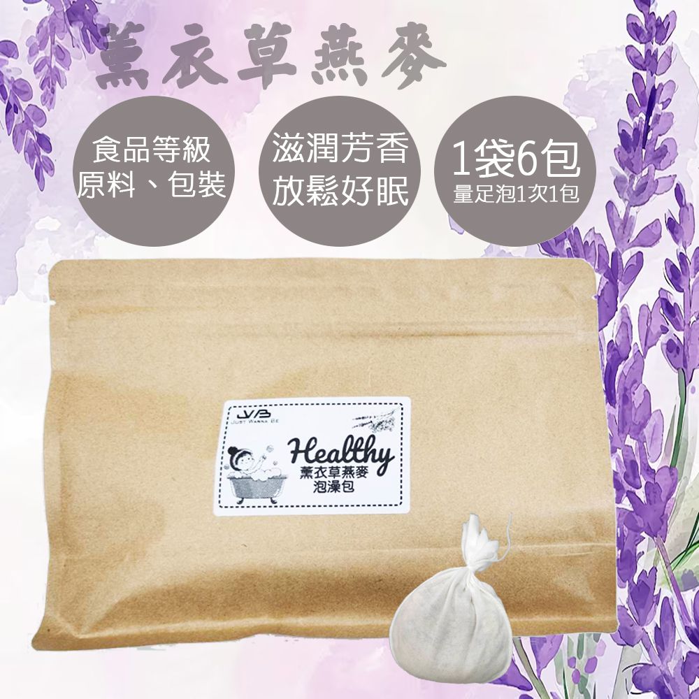 Healthy 薰衣草燕麥泡澡包-一袋6包