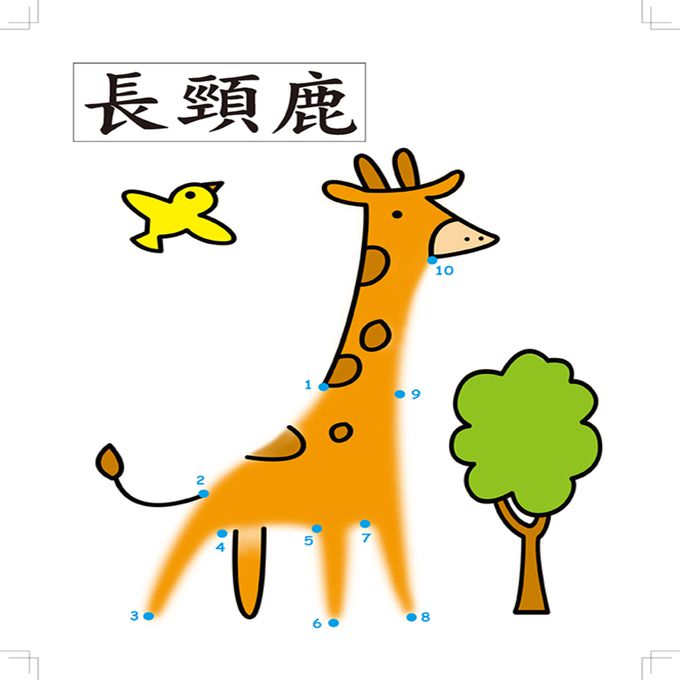 數字連線-學前基礎練習