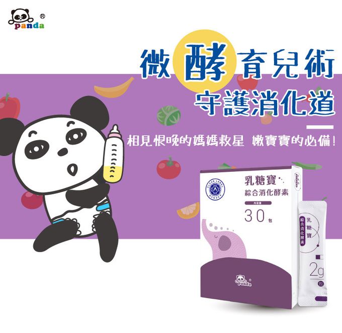 鑫耀生技Panda - 乳糖寶綜合消化酵素粉 隨手包 (30入)