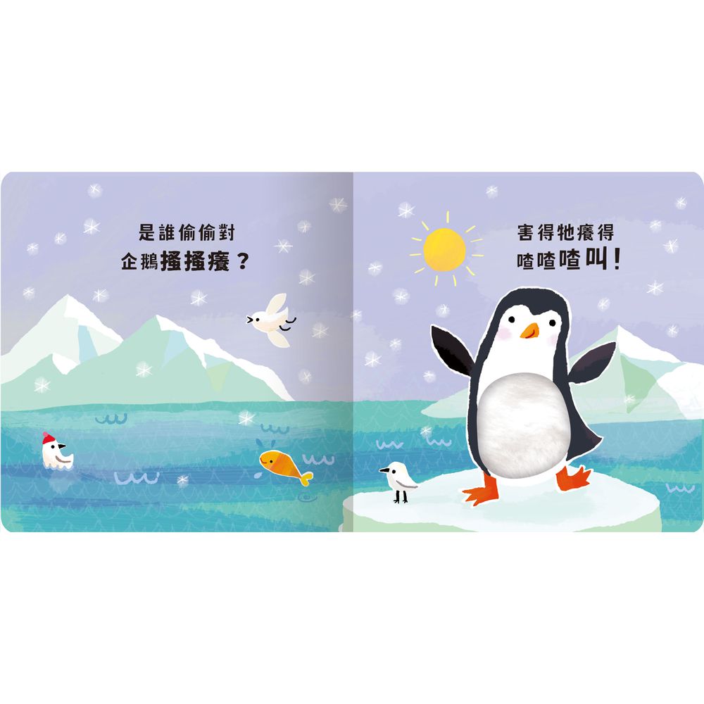 Never guji 企鵝搔搔癢！