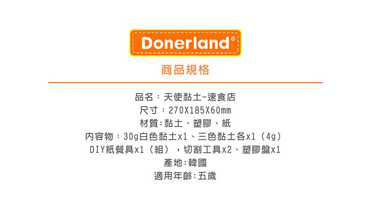Donerland - 天使黏土-速食店