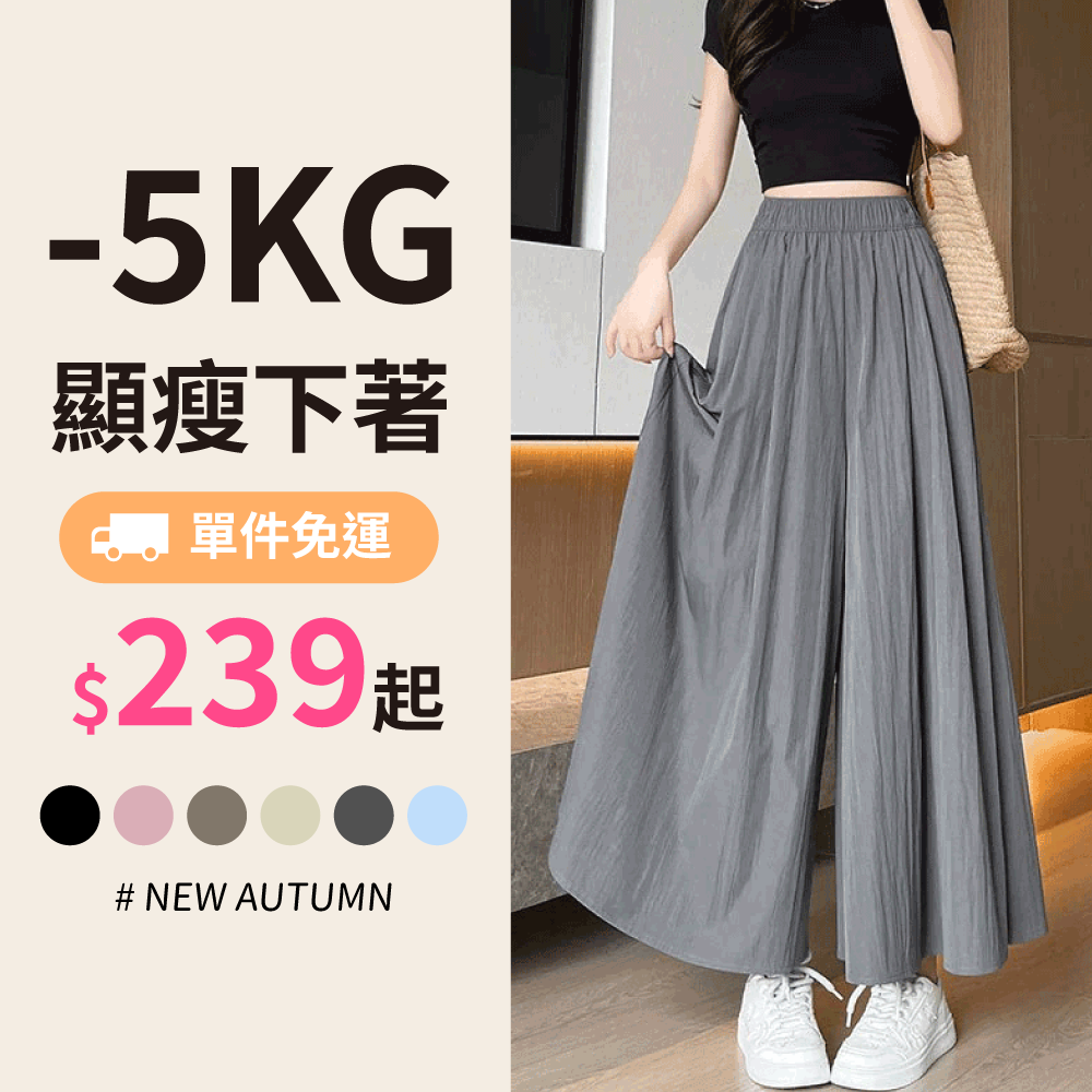 -5kg顯瘦X百搭✨瘦瘦褲/裙✨輕鬆穿出修長美腿！單件免運帶回家～