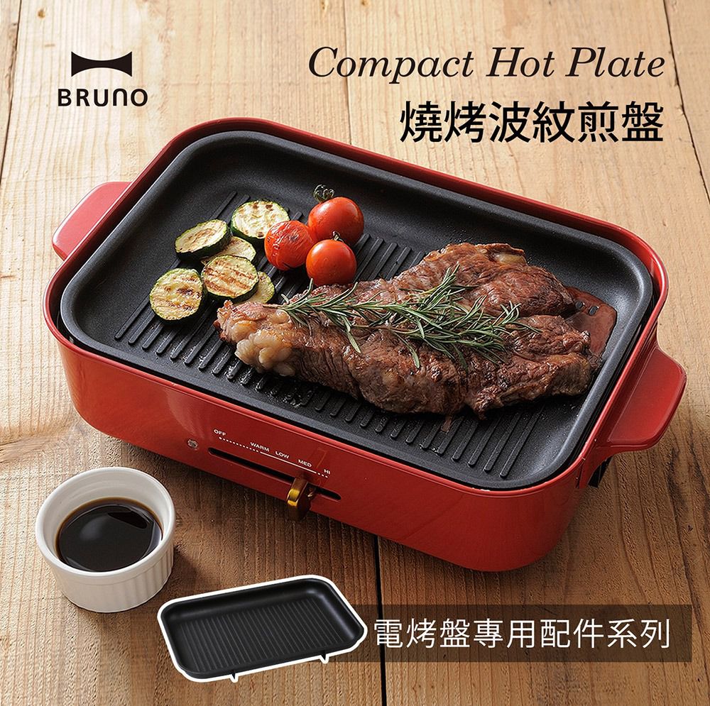 日本 BRUNO - 多功能電烤盤專用配件 燒烤波紋煎盤