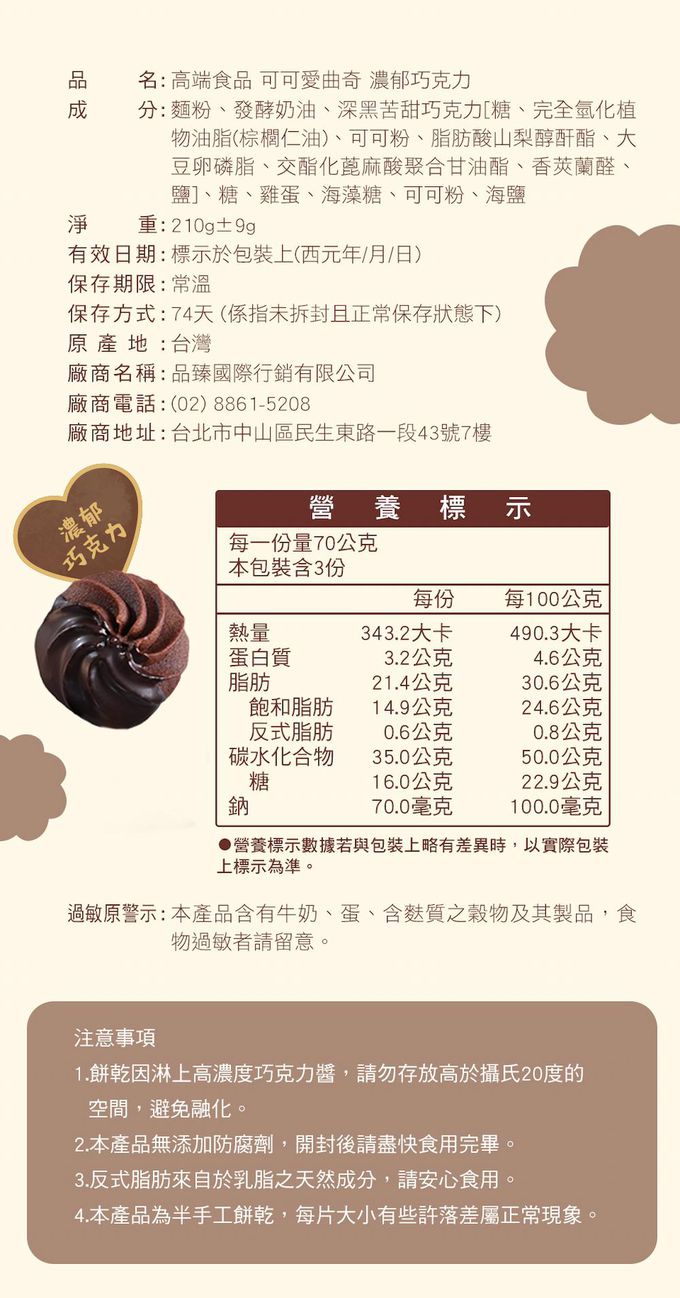 高端食品 - 可可愛曲奇(濃郁巧克力) (預購-2/1出貨)-1盒/210g