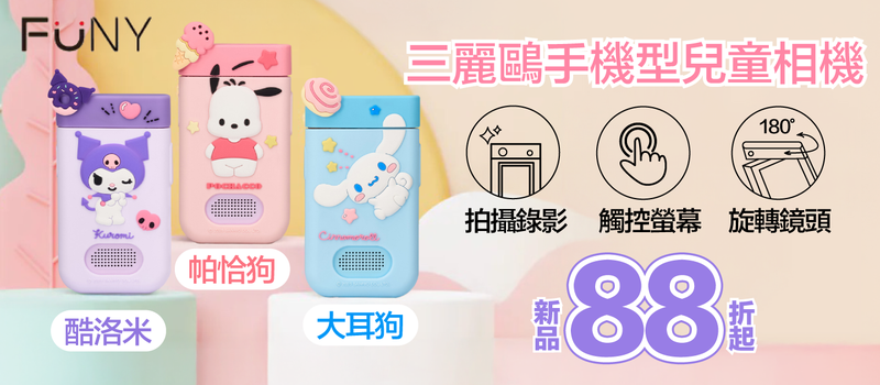 三麗鷗相機