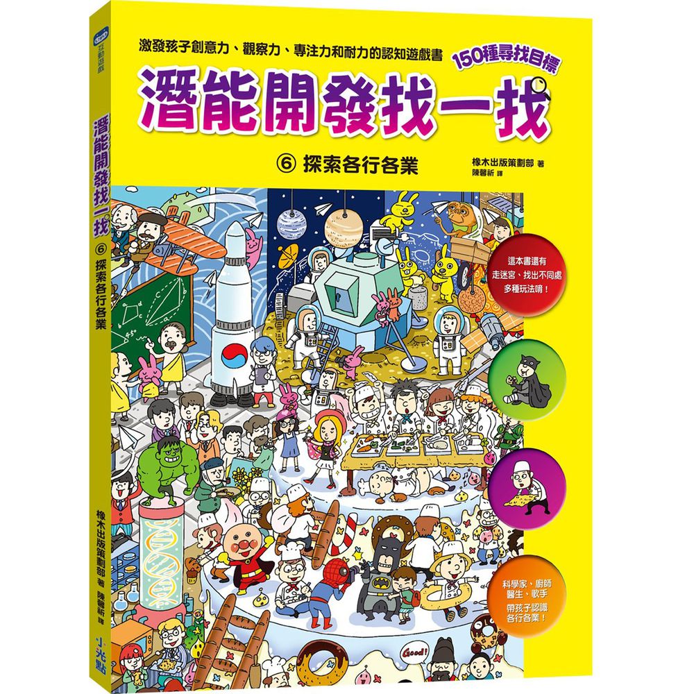 潛能開發找一找-6 探索各行各業