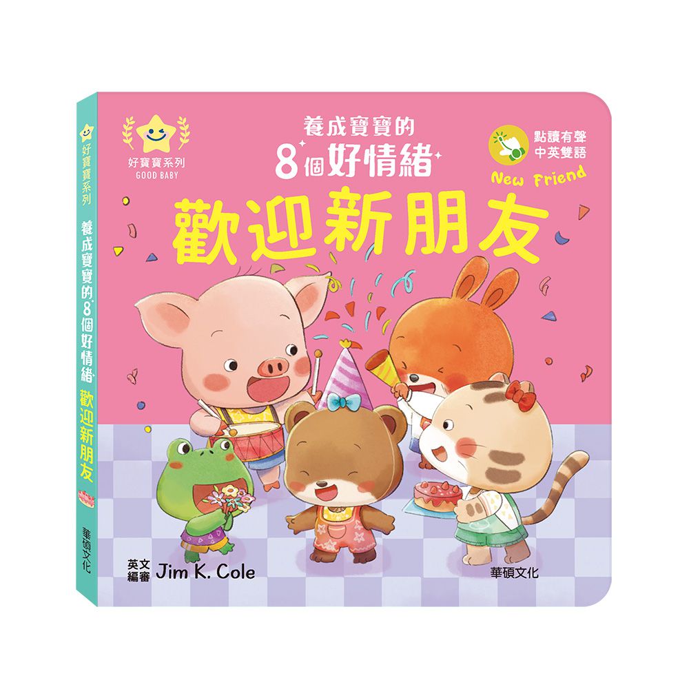 歡迎新朋友︱養成寶寶的8個好情緒