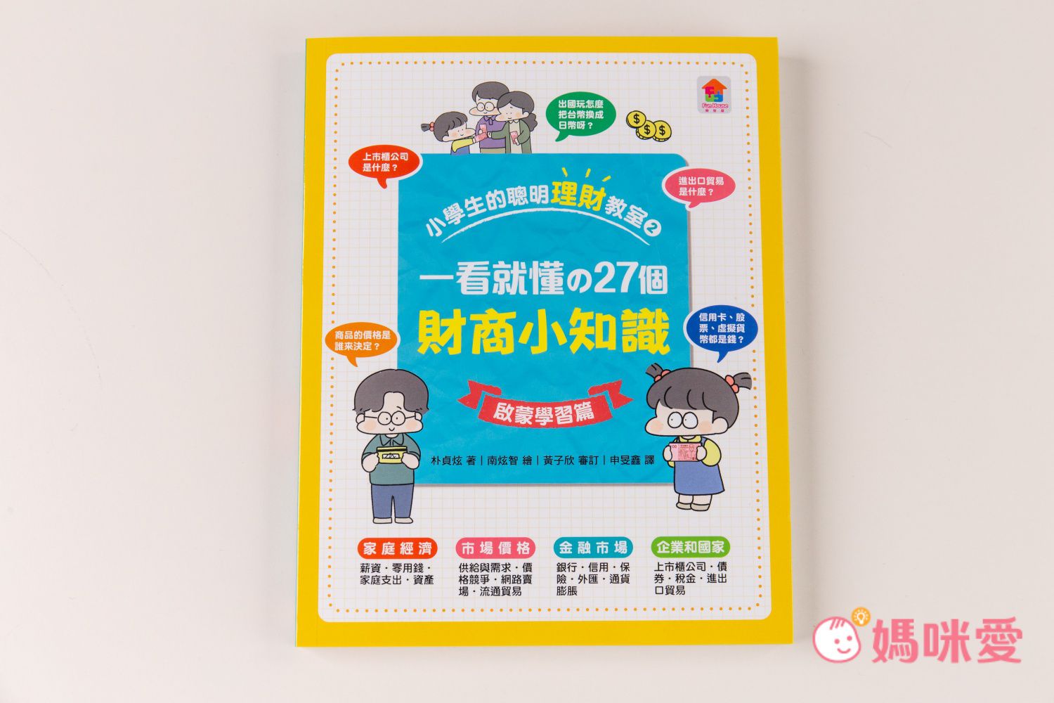 【双美生活文創】小學生的聰明理財教室，培養理財好觀念