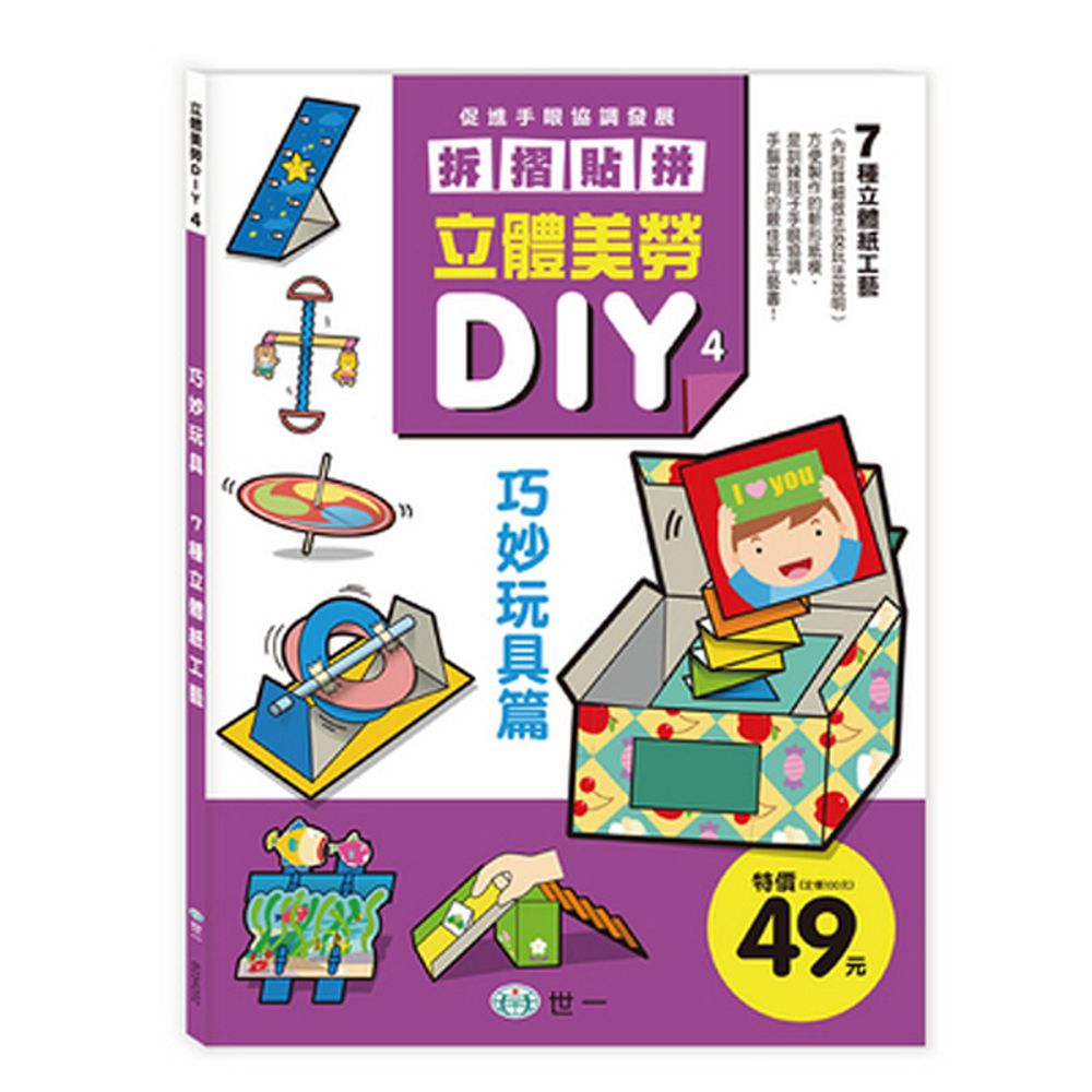 立體美勞DIY-巧妙玩具
