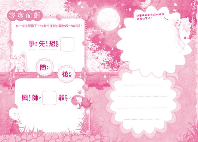 【童話夢工場】竹林公主尋寶歷險記(隨書附贈：人物貼紙、尋寶魔法成語簿、闖關冒險地圖)