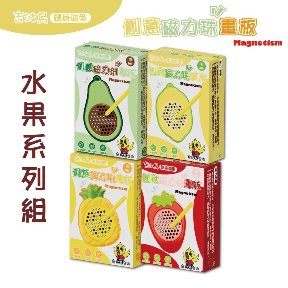吉波鳥 隨身造型 創意磁力珠畫板-水果系列組（酪梨、檸檬、鳳梨、草莓)