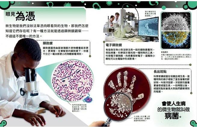 小心，這本書有細菌！：認識細菌、病毒和真菌的強大微生物王國 (精裝 / 72頁/全彩印刷)