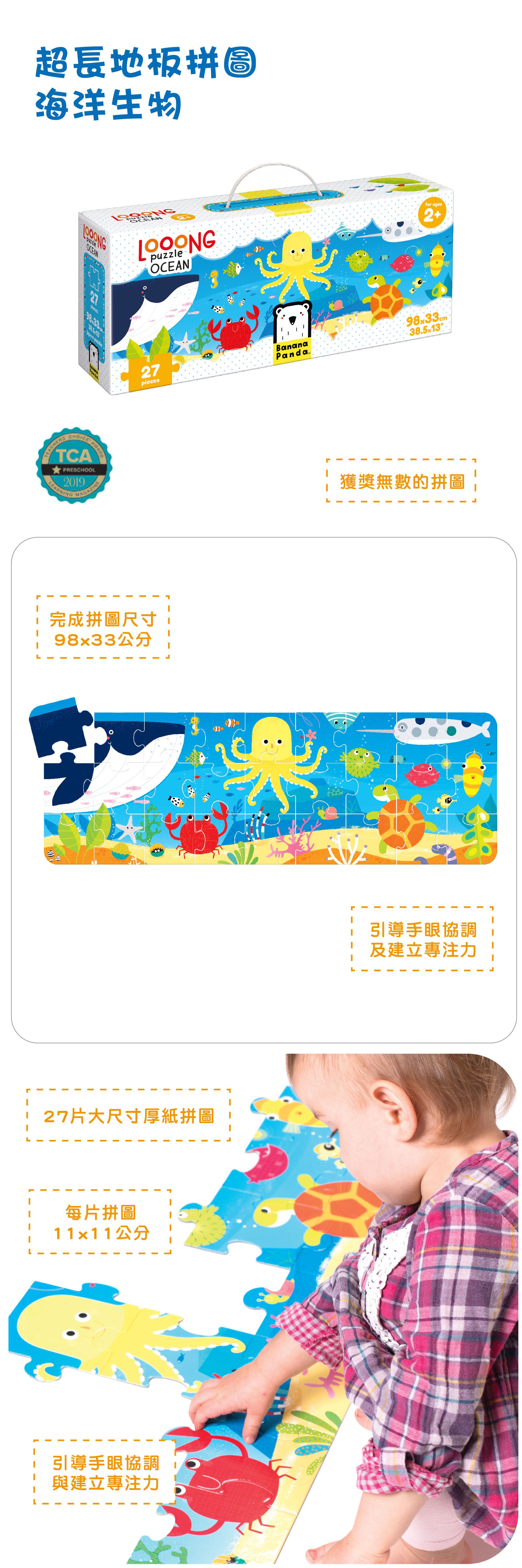 Banana Panda - 超長地板拼圖-海洋生物-27片