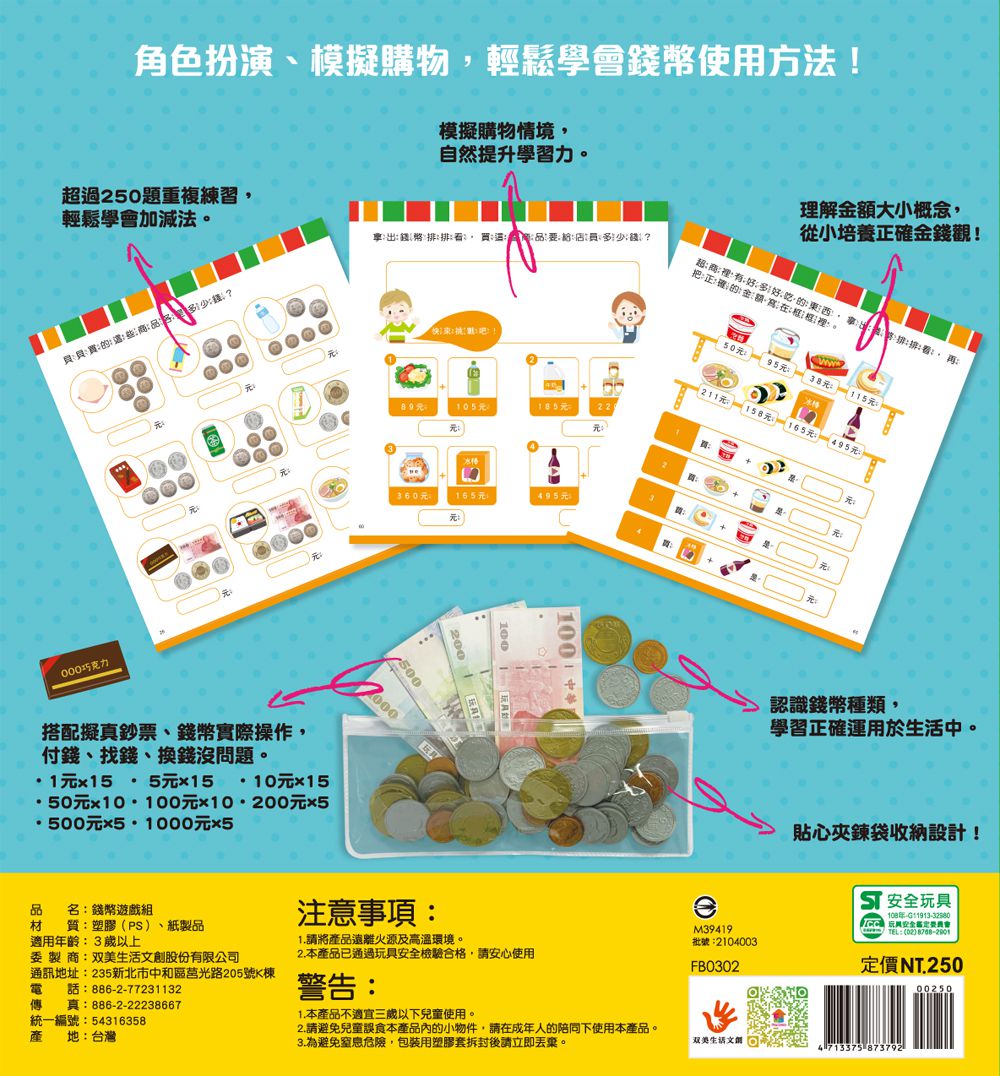 双美生活文創 - 玩錢幣學算數：超商篇-內含1本練習本+4種擬真鈔票+4種擬真錢幣+1個收納夾鍊袋
