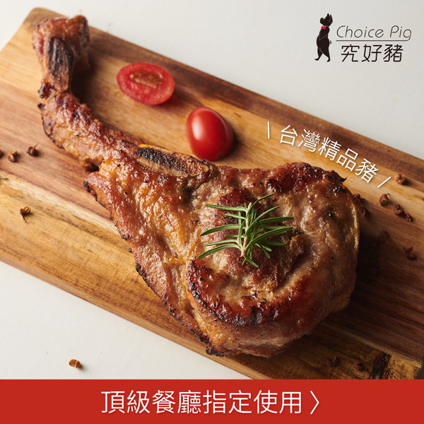 精選年菜【雲林 究好豬】台灣精品豬代表，更勝伊比利豬！