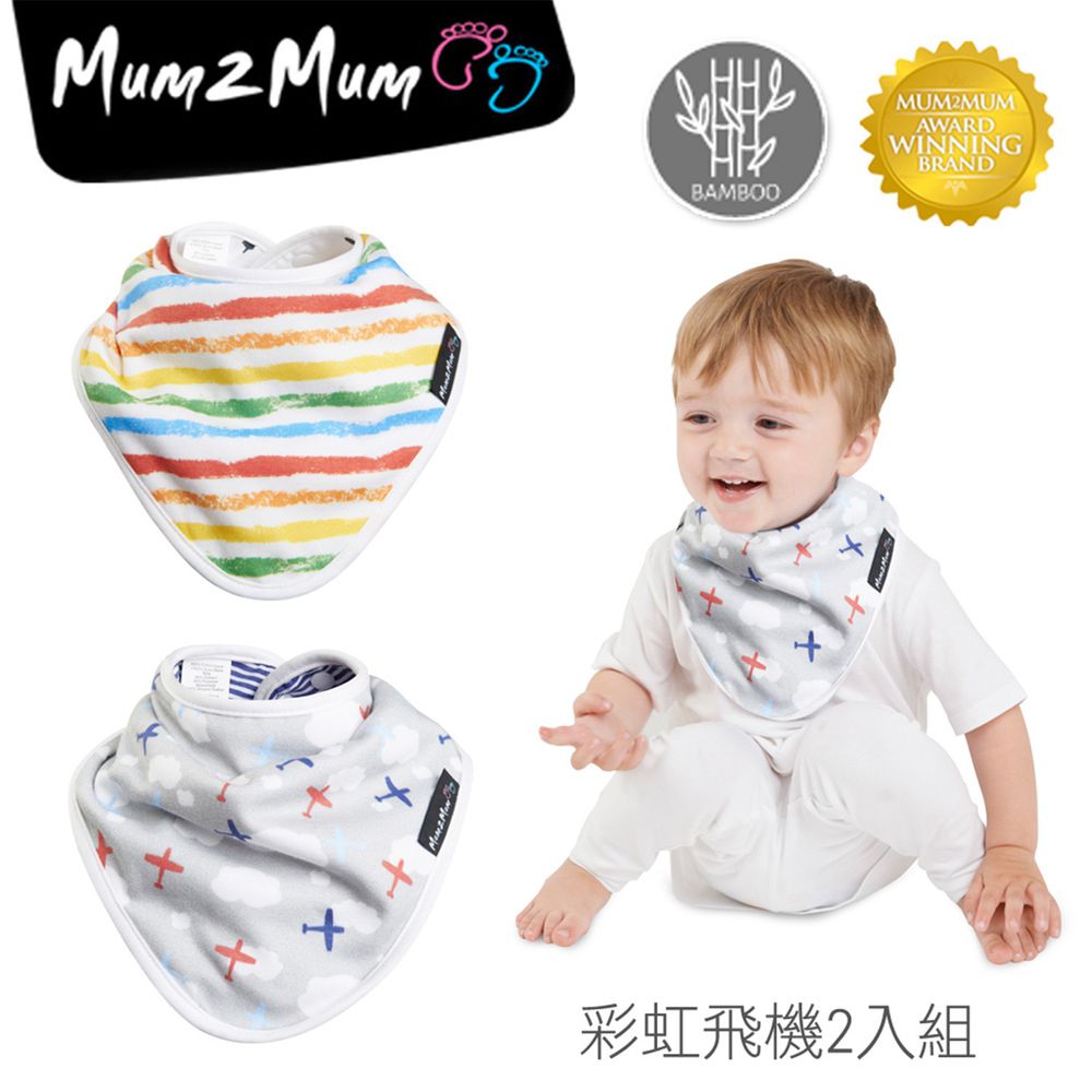 Mum 2 Mum - 雙面竹纖維棉機能口水巾圍兜2入組(口水寶寶救星)-彩虹飛機