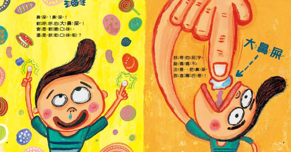 【品格教育繪本：行為糾正／觀念引導】不可以!這是壞習慣! (코딱지, 이제 너랑 안 놀아!)