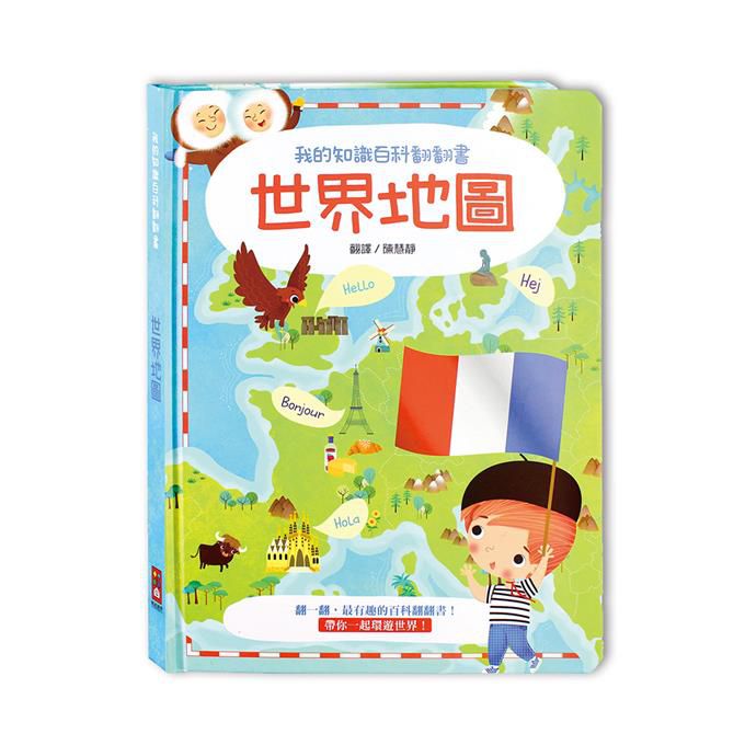 我的知識百科翻翻書-世界地圖