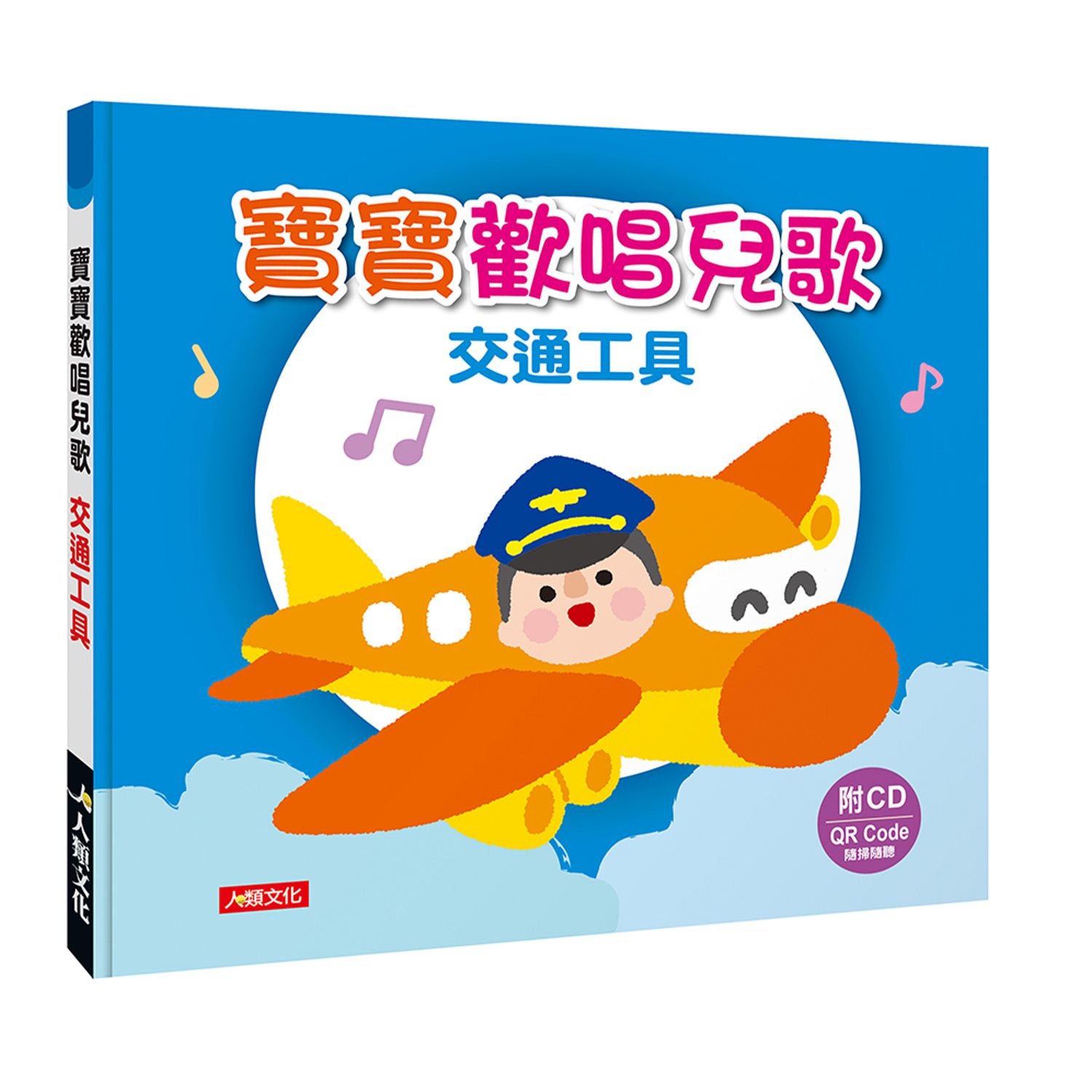 寶寶歡唱兒歌：交通工具(附CD Qrcode)