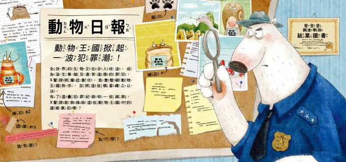 【品格教育繪本：調查思辨／科普知識】通緝！頭號要犯！13大壞蛋動物特徵大公佈(WANTED! Criminals of the Animal Kingdom )