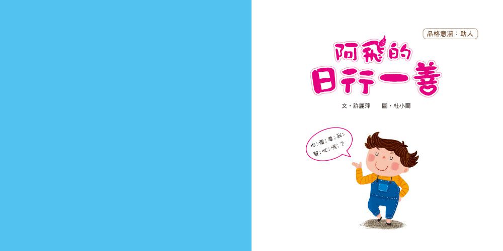 阿飛的日行一善(品格教育繪本：助人)