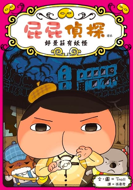 屁屁偵探讀本7：好景莊有妖怪