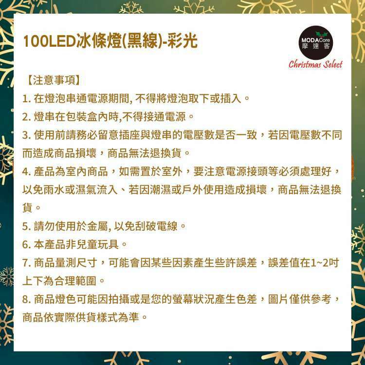 MODACore 摩達客 - LED燈100燈冰條燈聖誕燈情境裝飾燈-彩光-黑線附贈IC控制器