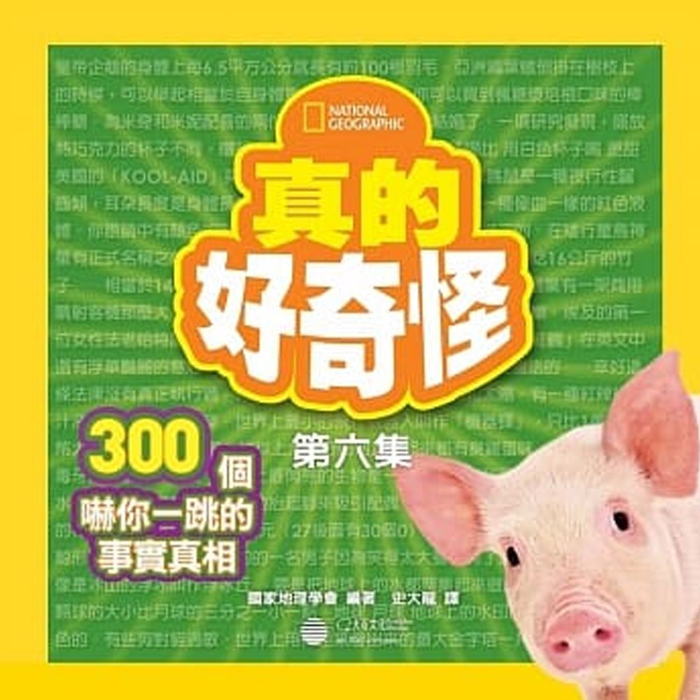 真的好奇怪6:300個嚇你一跳的事實真相 (平裝 / 208頁/ 全彩印刷)