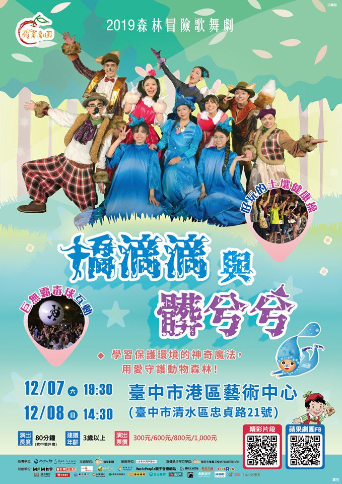 【蘋果劇團】嬌滴滴與髒兮兮｜進劇場學習保護環境的神奇魔法！