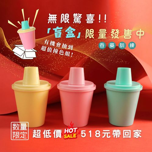 咕溜杯 孩子的第一個吞藥練習杯【限量盲盒】★贈限量可愛藥盒★-隨機