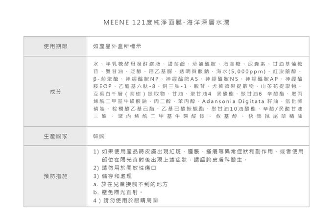 韓國RICO baby - MEENE｜121度純淨面膜-海洋深層水潤 | 5入1盒