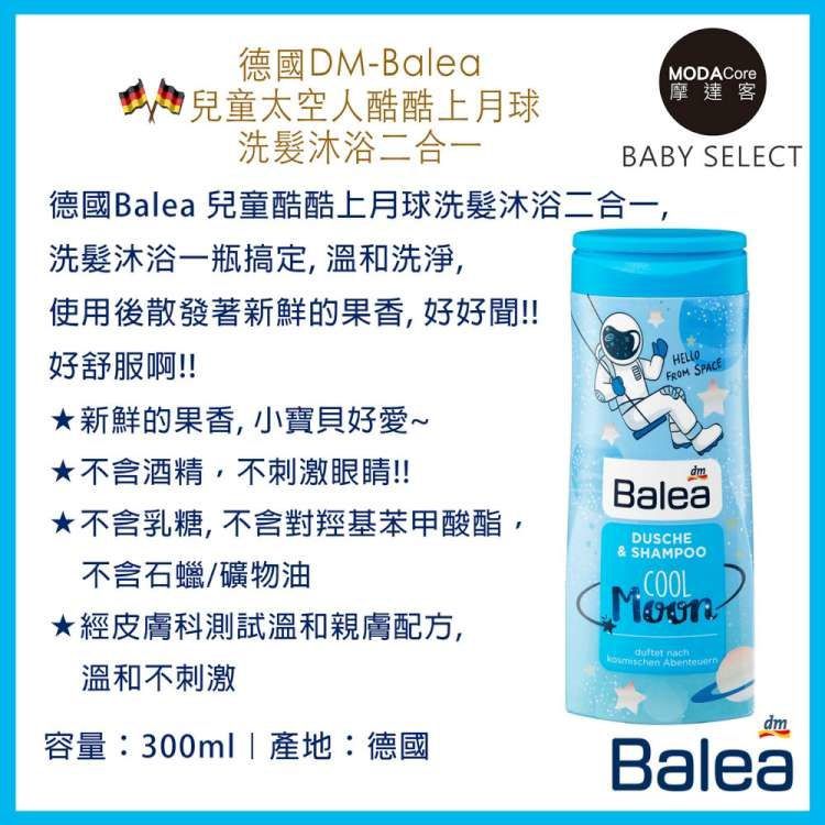 德國 DM-Balea - 兒童太空人酷酷上月球洗髮沐浴二合一-(300ml)