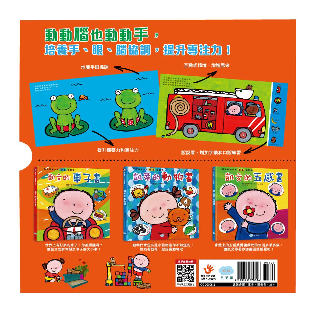 孩子的第一套繪本認知書：車子書+動物書+五感書