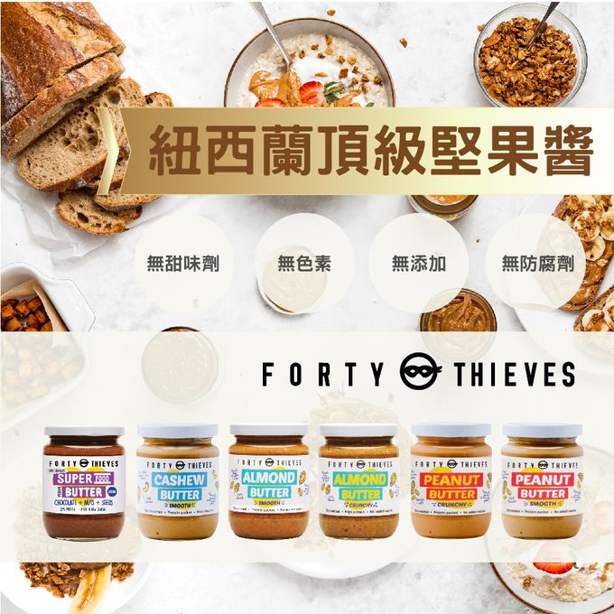 壽滿趣 - 紐西蘭Forty Thieves頂級絲滑花生醬-235g