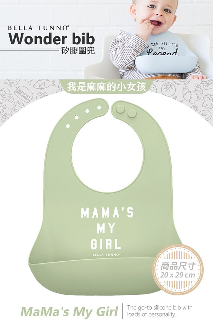美國 BELLA TUNNO - 矽膠圍兜-(MaMa's My Girl 我是麻麻的小女孩)