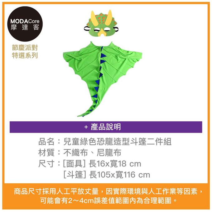 MODACore 摩達客 - 摩達客★萬聖派對變裝扮★兒童綠色恐龍造型斗篷二件組(面具/斗篷)★Cosplay