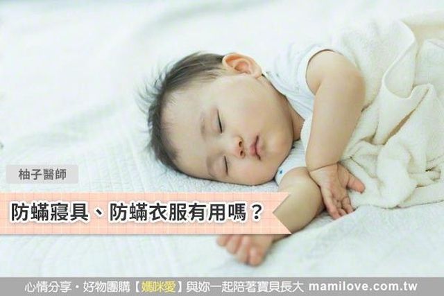 防蟎寢具、防蟎衣服有用嗎？