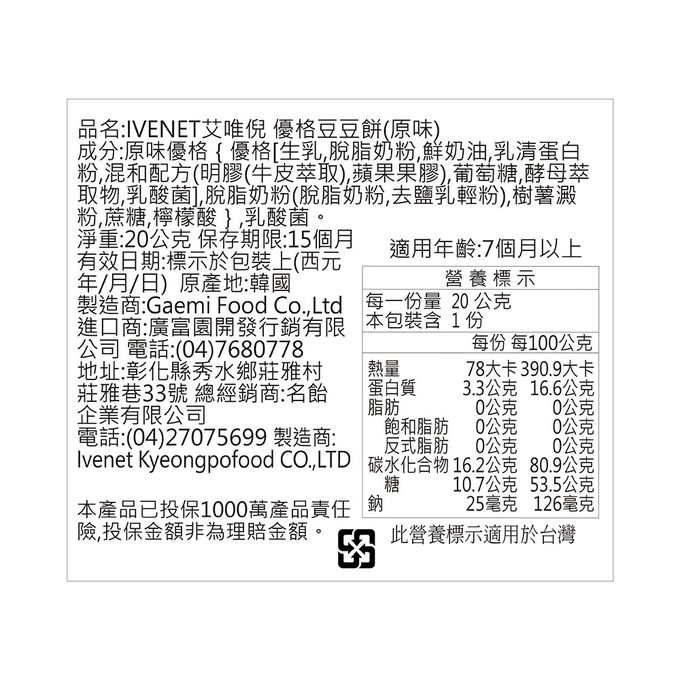 ivenet-艾唯倪 - 艾唯倪優格豆豆餅(原味)20g/包_7Ｍ以上