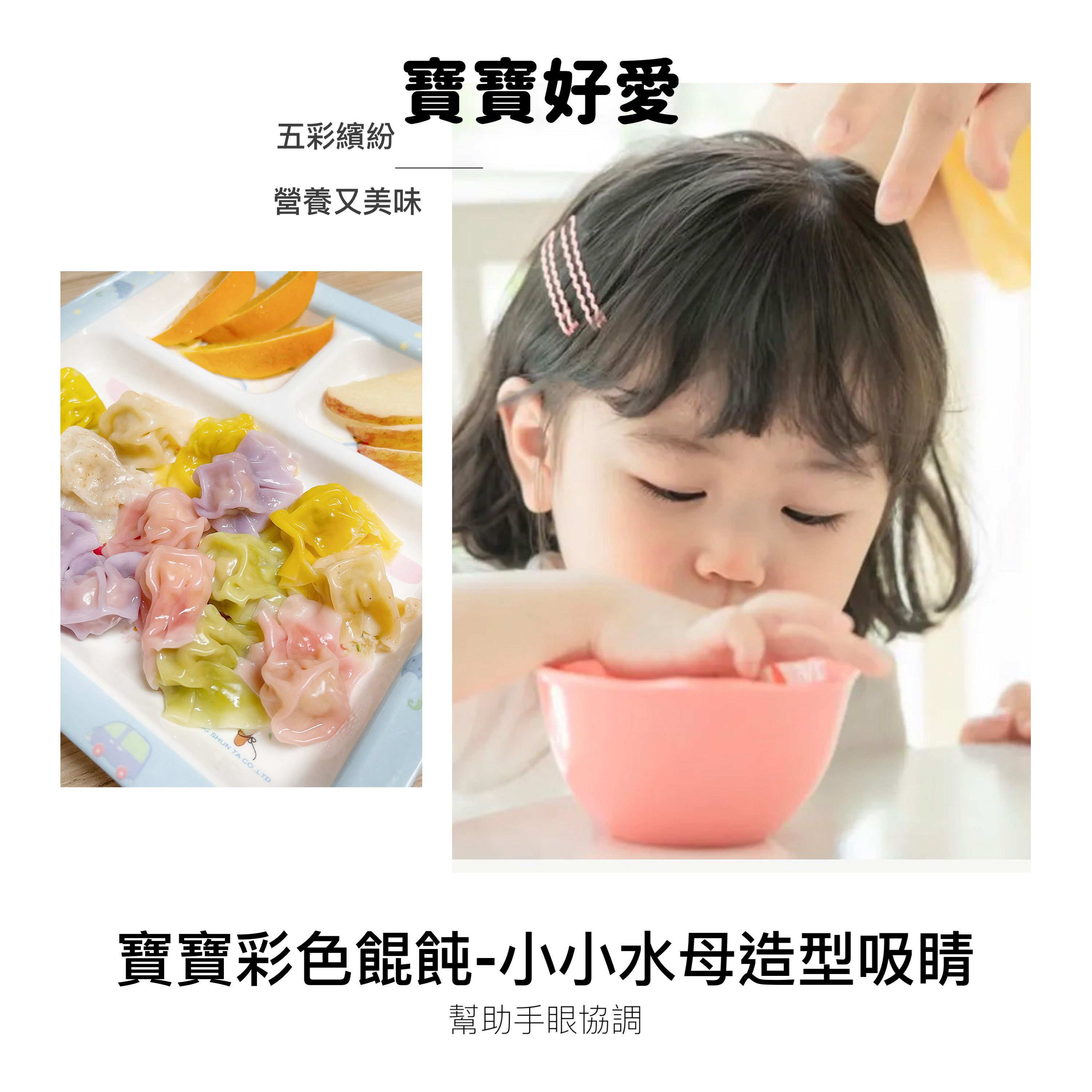 童心好食館 - 寶寶彩色餛飩-菠菜紅蘿蔔玉米(一歲以上微調味)