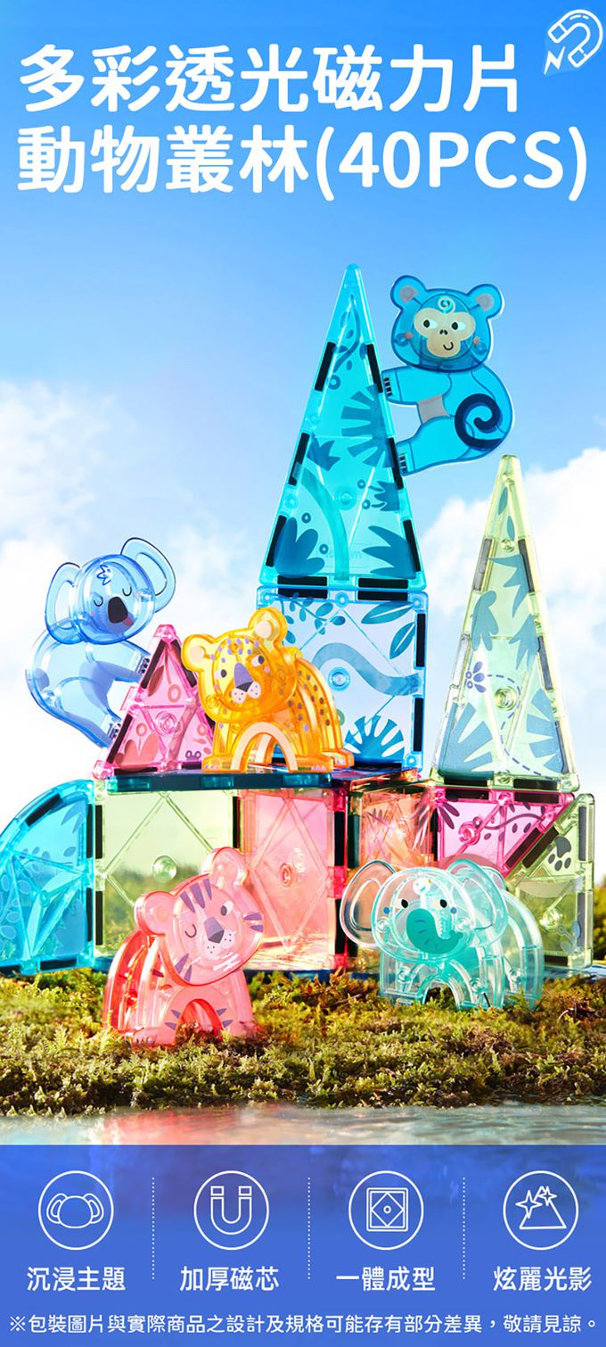 MiDeer - 多彩透光磁力片-動物叢林(40PCS)