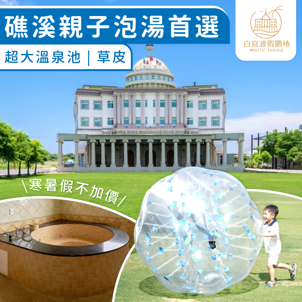 一泊二食＋泡湯【礁溪白宮渡假勝地】大草皮/大湯池/遊樂設施