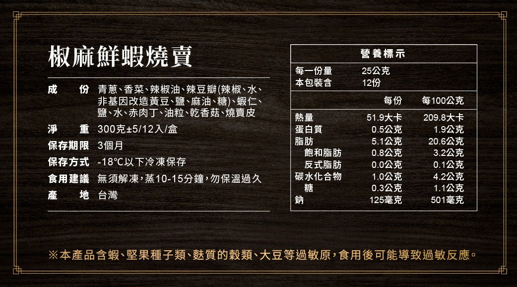 包子媽 - 椒麻鮮蝦燒賣-12入-25±5 克