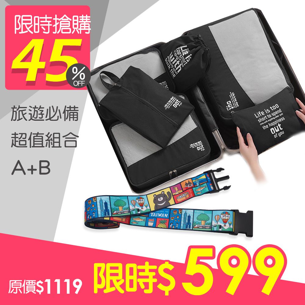 防潑水旅行收納六件套+台灣人行李束帶-黑色