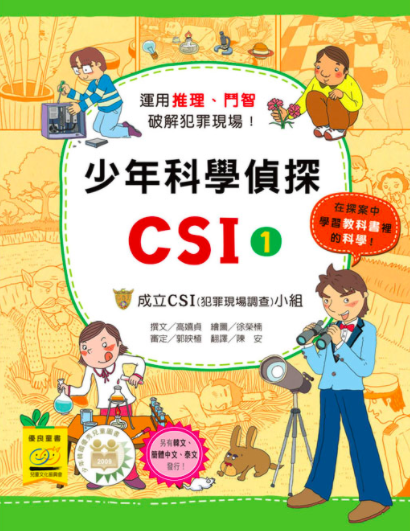 少年科學偵探CSI 1-10(10冊)-平裝