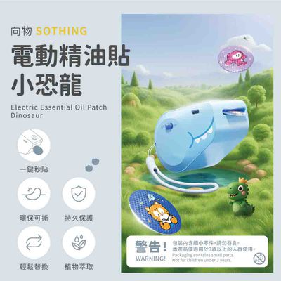 SOTHING向物 - 電動防蚊精油貼 小恐龍-兩色可選