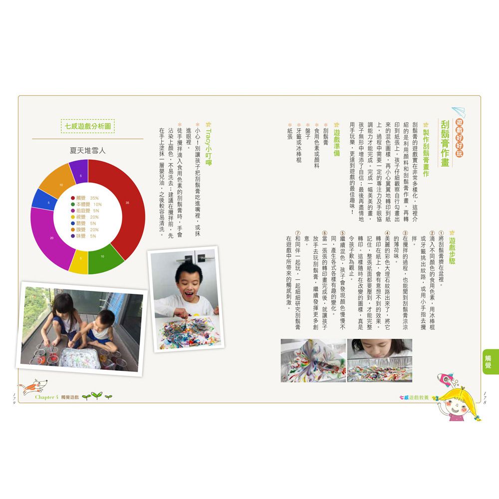 七感遊戲教養：50個遊戲提案X 105個啟發感官技巧，提升幼兒專注力、協調力、社交力，越玩越聰明！