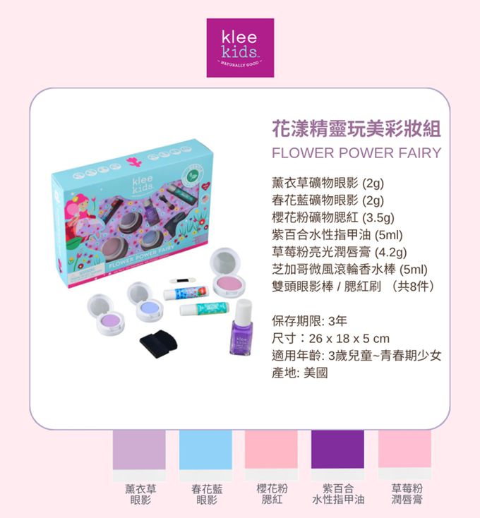美國 Klee Kids - 花漾精靈玩美彩妝組-薰衣草紫礦物眼影 (2g) /  春花藍礦物眼影 (2g) /  櫻花粉礦物腮紅 (3.5g) / 紫百合水性指甲油 (5ml) / 草莓粉亮光潤唇膏 (4.2g) / 芝加哥陽光滾輪香水棒-柑橘果香 (5ml) /  雙頭眼影棒 / 腮紅刷 （共8件）